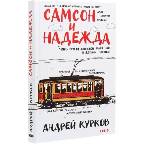 Андрій Курков: Самсон та Надія: Виробник Фолио