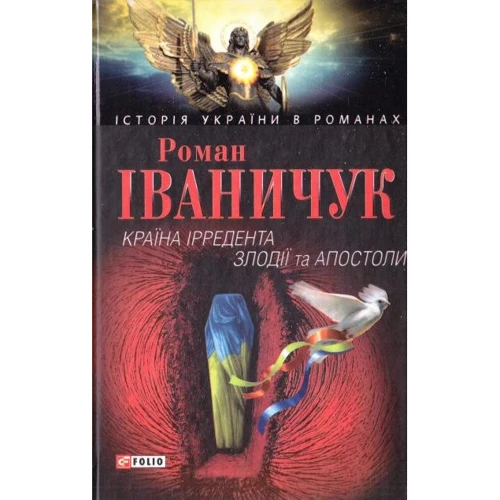 Роман Іваничук: Країна Ірредента. Злодії та Апостоли