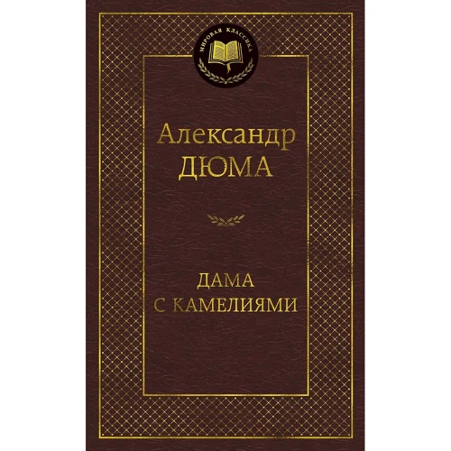 Александр Дюма: Дама с камелиями