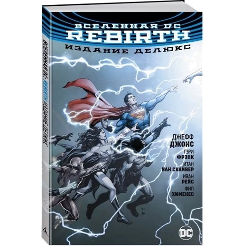 Всесвіт DC. Rebirth. видання делюкс