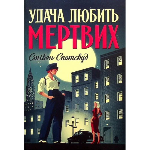 Стівен Спотсвуд: Пентекост та Паркер. Книга 1. Удача любити мертвих