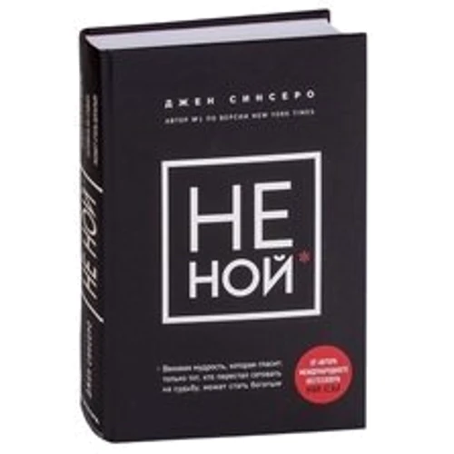 Джен Сінсеро: НЕ НОЙ + НІ си + НЕ тупі + НІ ЗЯ (супер-комплект з 4-х книг): Автор Джен Сінсеро
