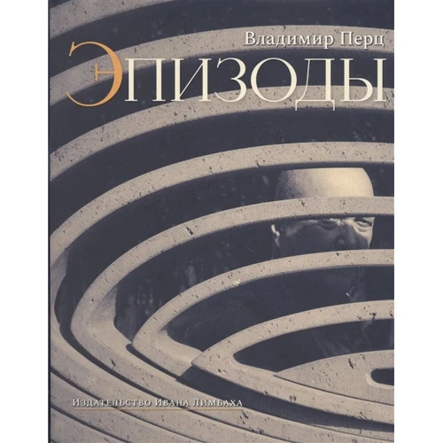 Владимир Перц: Эпизоды
