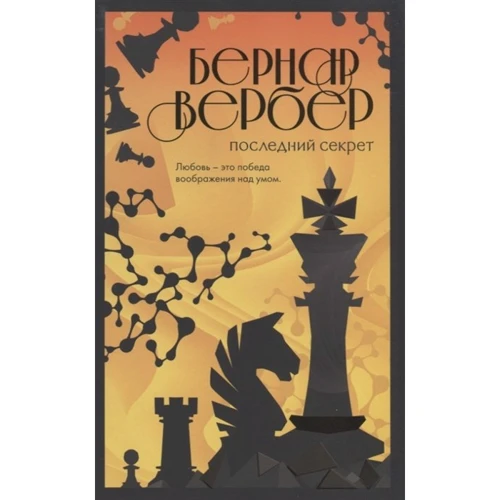 Бернар Вербер: Последний секрет