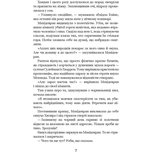Олександра Шутко: Роксолана. Книга 3. Союз із сефевідами: Обложка Твердая