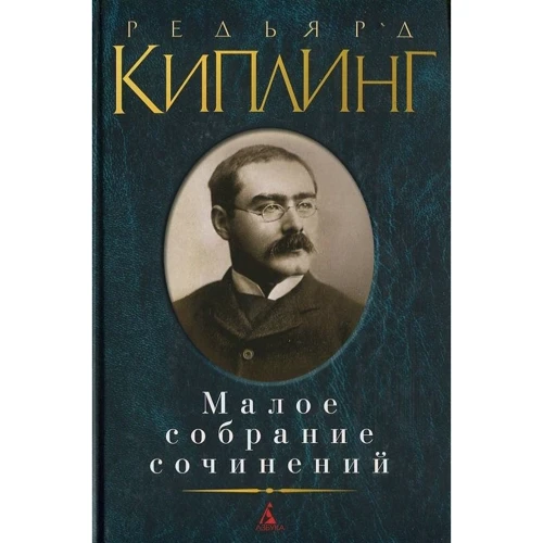 Редьярд Кіплінг. Мале зібрання творів