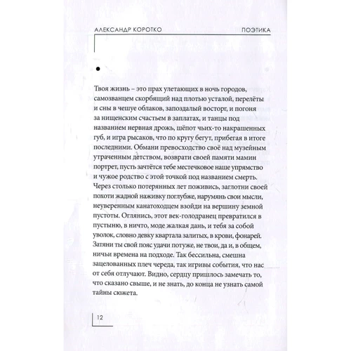 Александр Коротко: Поэтика. Избранное: Обложка Твердая
