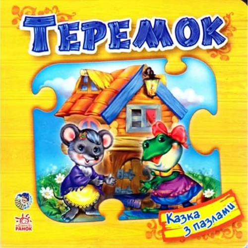 Теремок. Сказка з пазлами