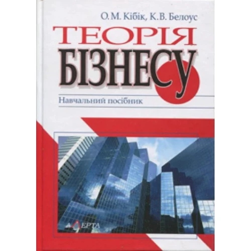 О. Кібік, К. Білоус: Теорія бізнесу. Навчальний посібник (2-ге видання, стереотипне)