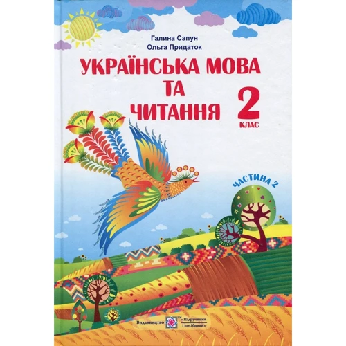 Галина Сапун, Ольга Придаток: Українська мова та читання. 2 клас. Підручник. Частина 2