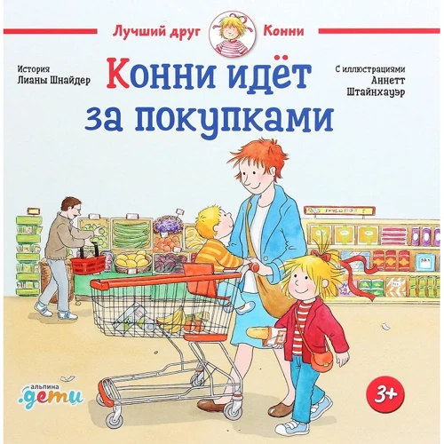 Лиана Шнайдер: Конни идёт за покупками