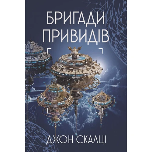 Джон Скалці: Війна старого. Книга 2. Бригади привидів
