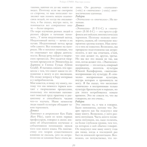 Роберт Грін: Майстри успіху. Діалоги про владу і бізнесі: ISBN 978-5-386-10406-1
