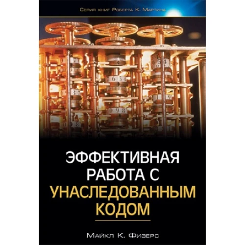 Майкл Физерс: Эффективная работа с унаследованным кодом