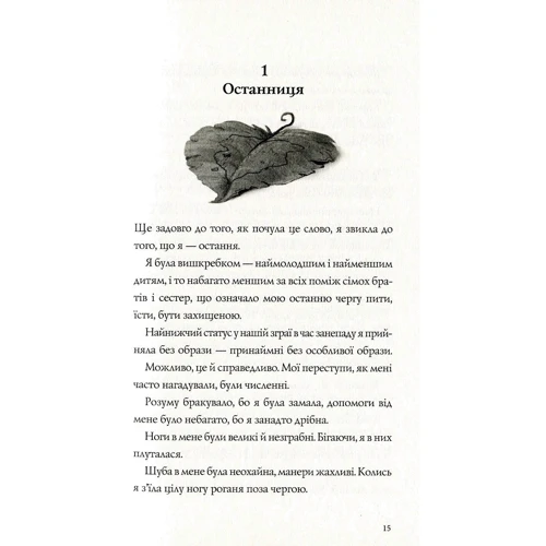 Кетрін Еплгейт: Останніця. Книга 1. Одна на світі: ISBN 978-617-7579-75-4
