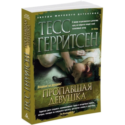 Тесс Герритсен. Пропала дівчина: ISBN 978-5-389-11338-1
