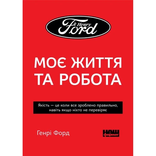 Генрі Форд: Моє життя та робота (покет)