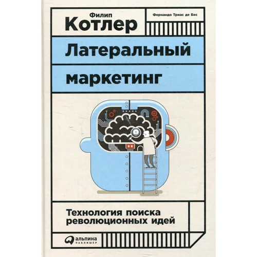 Филип Котлер: Латеральный маркетинг. Технология поиска революционных идей