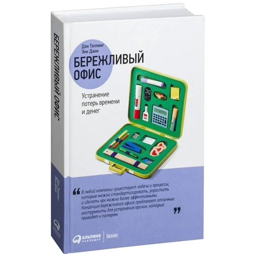 Энн Данн, Дон Тэппинг: Бережливый офис. Устранение потерь времени и денег фото 7