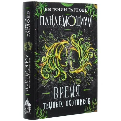 Евгений Гаглоев: Пандемониум 7. Время Тёмных Охотников: Автор Евгений Гаглоев