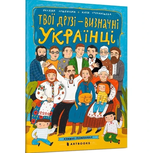 Твої друзi визначнi українцi. Книжка-розмальовка
