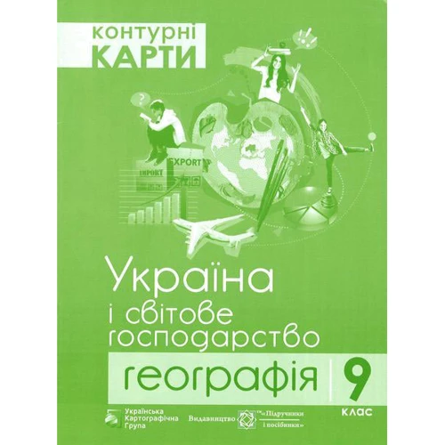 Комплект навчальних посібників з географії: Атлас та контурні карти Україна та світове господарство. Географія 9 клас: ISBN 4820000080071
