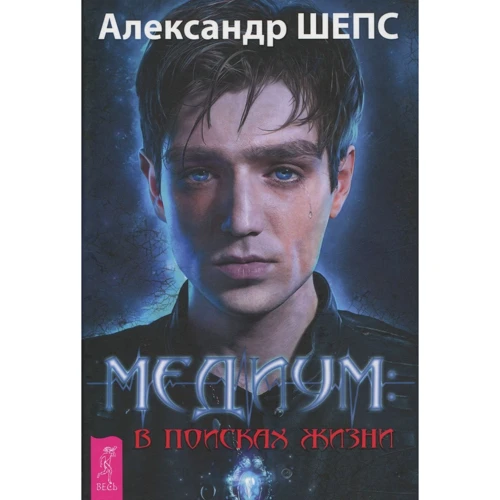 Александр Шепс: Медиум. В поисках жизни