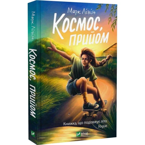 Марк Лівін: Космос, прийом