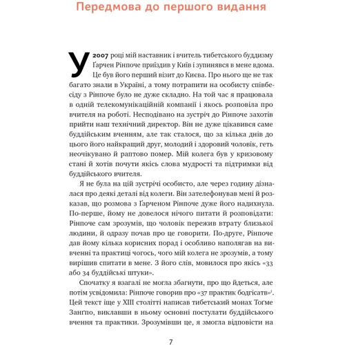 Ольга Корнюшина: 37 буддійських штук. Як пережити бентежні годинники. Доповнене видання: Автор Ольга Корнюшина
