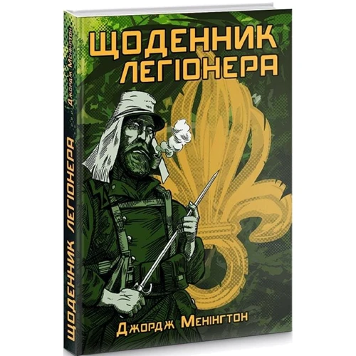 Джорж Меннігтон: Щоденник легіонера: ISBN 978-966-979-807-7