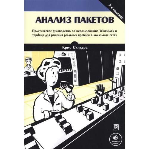 Кріс Сандерс: Аналіз пакетів (3-е видання)
