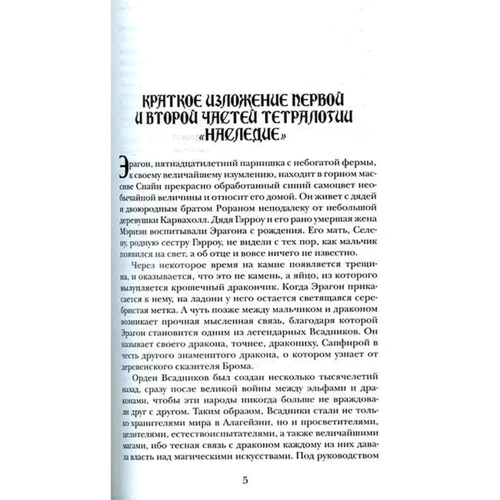Кристофер Паолини: Эрагон. Брисингр: ISBN 978-5-353-04135-1