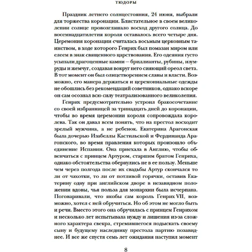Питер Акройд: Тюдоры. История Англии. От Генриха VIII до Елизаветы I: Жанр Мировая история