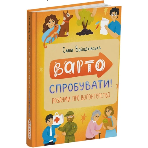 Саша Войцехівська: Варто спробувати! Роздуми про волонтерство