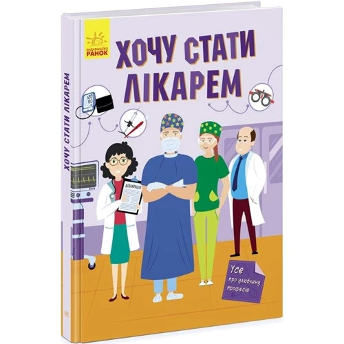 Яна Воронкова: Хочу стати лікарем: Кількість сторінок 32