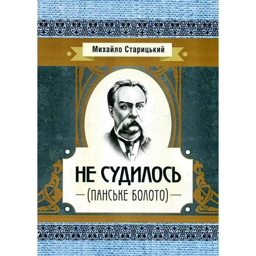 Михайло Старицкий: Не судилось (Панське болото)