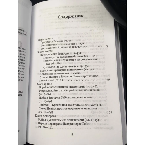 Гай Юлий Цезарь: Записки о Галльской войне: Жанр Военная история