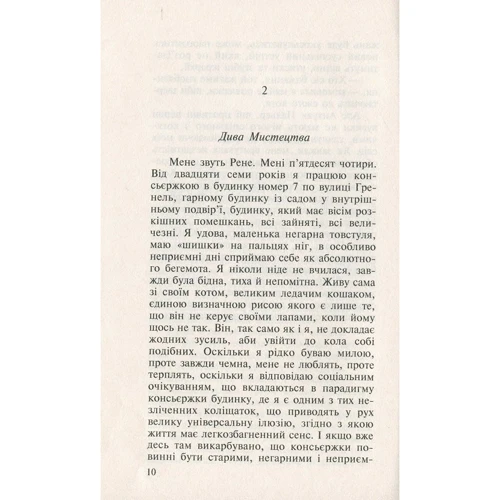 Мюріель Барбері: Елегантна їжачіха: Обкладинка Тверда