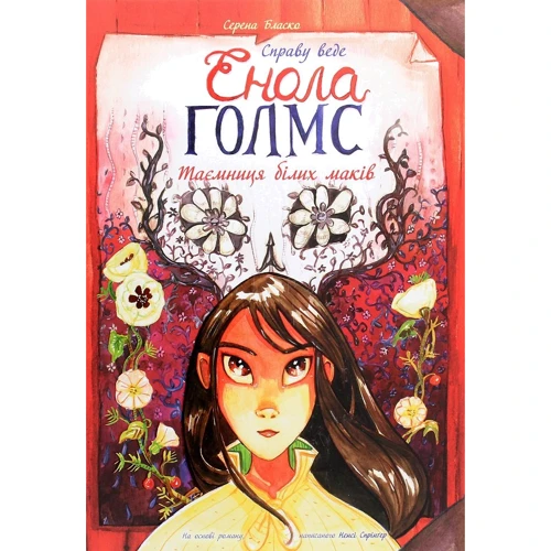 Серена Бласко: Справу веде Енола Голмс. Таємниця білих маків. Книга 3