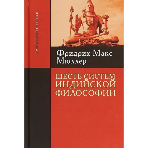 Фридрих Макс Мюллер: Шесть систем индийской философии