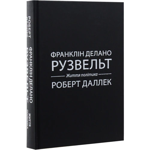 Роберт Даллек: Франклін Делано Рузвельт. життя політика: ISBN 978-966-948-300-3