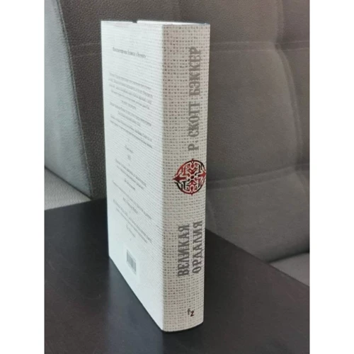 Р. Скотт Бэккер: Великая Ордалия: ISBN 978-5-04-120280-4