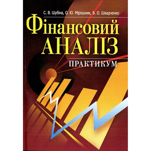 Шубіна, Швадченко, Мірошник: Фінансовий аналіз. Практикум. Навчальний посібник