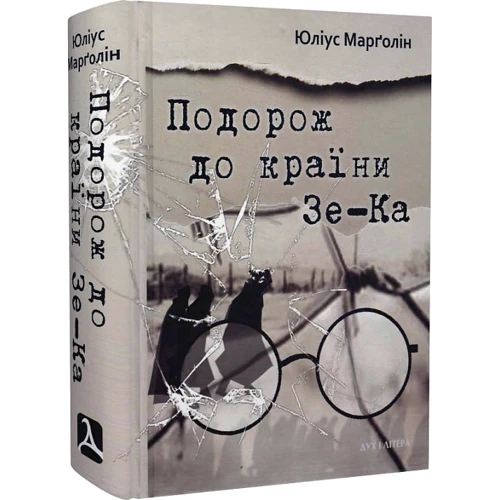 Юліус Марґолін: Подорож до країни Зе-Ка