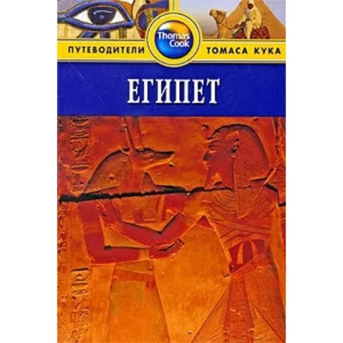 Єгипет. Путівник