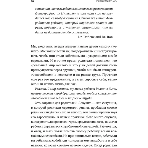 Дарлин Свитленд, Рон Столберг: Научите ребенка думать. Как вырастить умного, уверенного и самостоятельного человека: Количество страниц 362