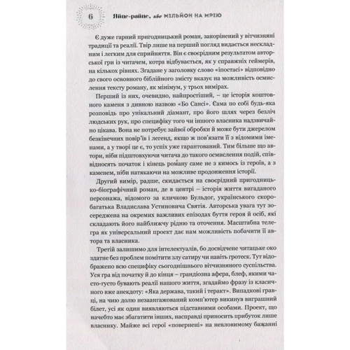 Тетяна Белімова, Андрій Процайло: Яйце-райце, або Мільйон на мрію. Роман-шоу: ISBN 978-966-2665-98-7