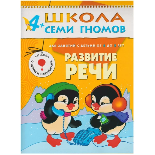 Школа Семи Гномів. Стартовий набір 4+ (4 книги + плакат-розмальовка) фото 8