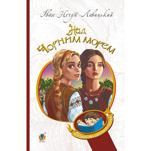 Іван Нечуй-Левицький: Над Чорним морем. Дві московки