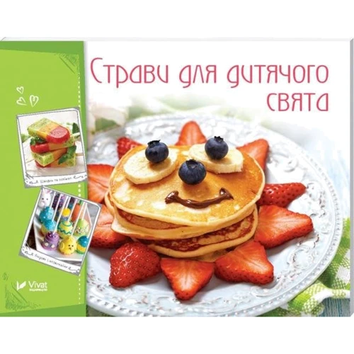 Страви для дитячого свята